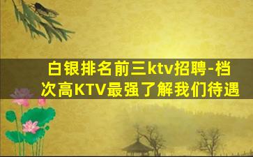 天水KTV招聘